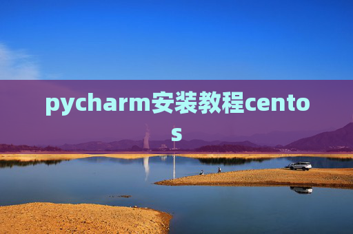 pycharm安装教程centos