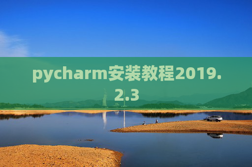 pycharm安装教程2019.2.3